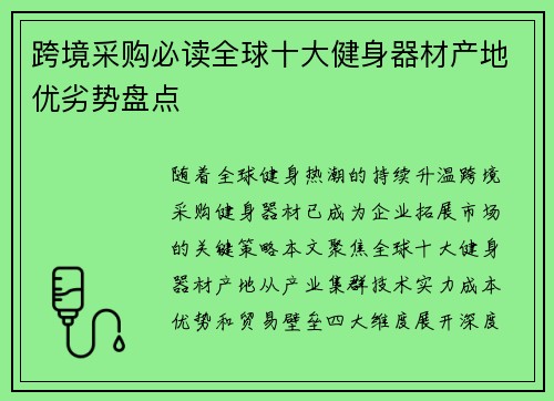 跨境采购必读全球十大健身器材产地优劣势盘点