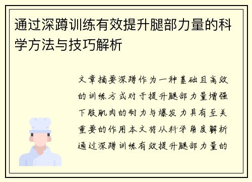 通过深蹲训练有效提升腿部力量的科学方法与技巧解析