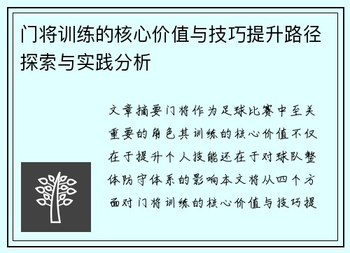门将训练的核心价值与技巧提升路径探索与实践分析