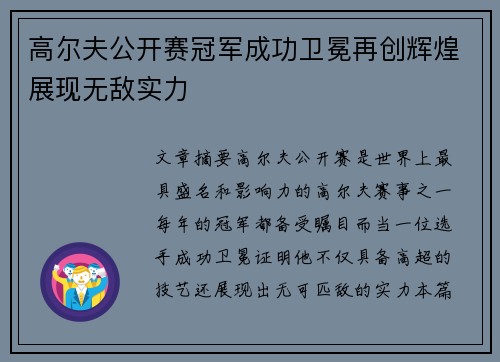 高尔夫公开赛冠军成功卫冕再创辉煌展现无敌实力