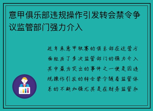 意甲俱乐部违规操作引发转会禁令争议监管部门强力介入