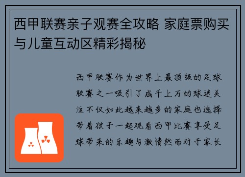 西甲联赛亲子观赛全攻略 家庭票购买与儿童互动区精彩揭秘