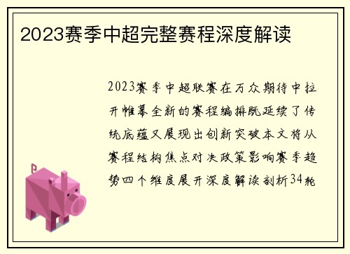 2023赛季中超完整赛程深度解读