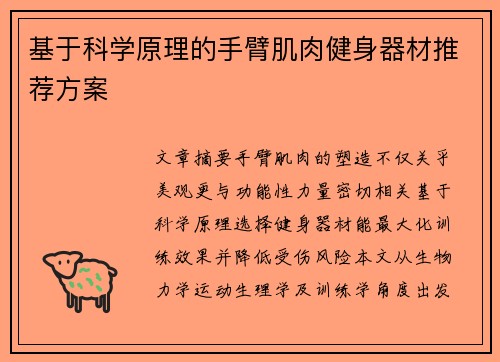 基于科学原理的手臂肌肉健身器材推荐方案