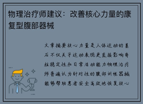 物理治疗师建议：改善核心力量的康复型腹部器械