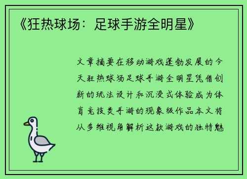 《狂热球场：足球手游全明星》