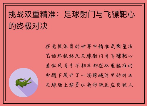 挑战双重精准：足球射门与飞镖靶心的终极对决