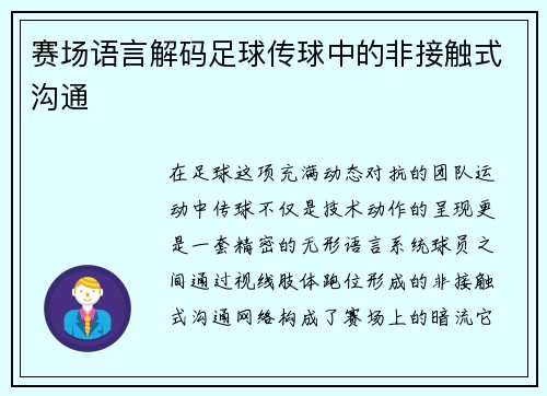 赛场语言解码足球传球中的非接触式沟通