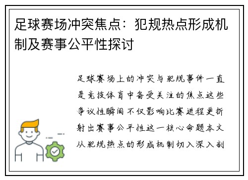 足球赛场冲突焦点：犯规热点形成机制及赛事公平性探讨