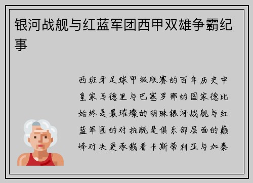 银河战舰与红蓝军团西甲双雄争霸纪事