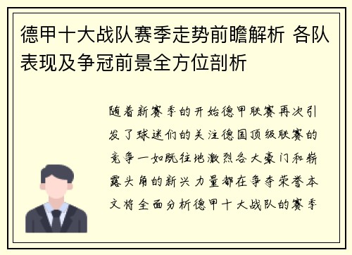 德甲十大战队赛季走势前瞻解析 各队表现及争冠前景全方位剖析