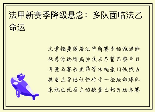 法甲新赛季降级悬念：多队面临法乙命运