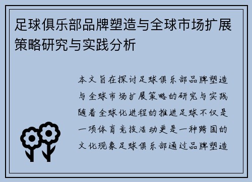 足球俱乐部品牌塑造与全球市场扩展策略研究与实践分析