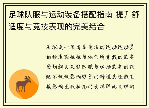 足球队服与运动装备搭配指南 提升舒适度与竞技表现的完美结合
