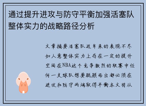 通过提升进攻与防守平衡加强活塞队整体实力的战略路径分析