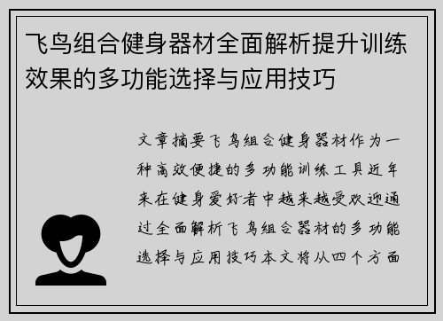 飞鸟组合健身器材全面解析提升训练效果的多功能选择与应用技巧