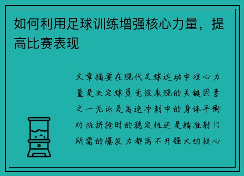 如何利用足球训练增强核心力量，提高比赛表现