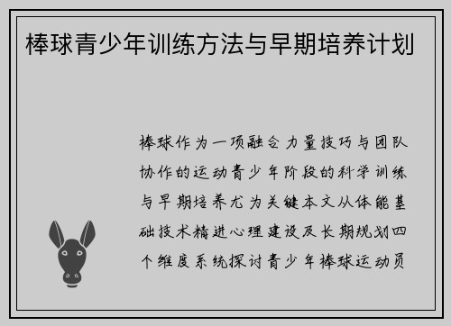 棒球青少年训练方法与早期培养计划