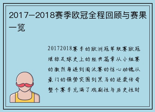2017–2018赛季欧冠全程回顾与赛果一览