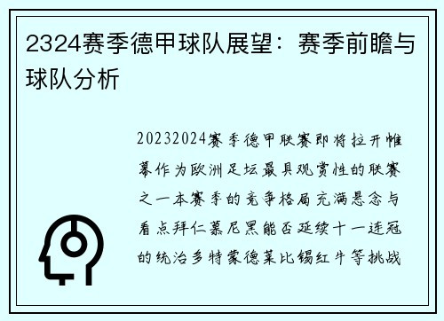 2324赛季德甲球队展望：赛季前瞻与球队分析