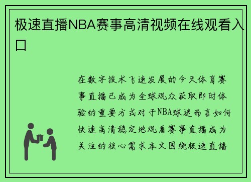 极速直播NBA赛事高清视频在线观看入口