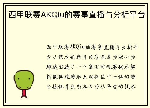 西甲联赛AKQiu的赛事直播与分析平台