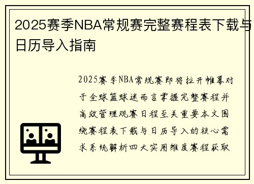 2025赛季NBA常规赛完整赛程表下载与日历导入指南