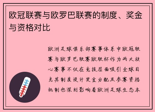 欧冠联赛与欧罗巴联赛的制度、奖金与资格对比