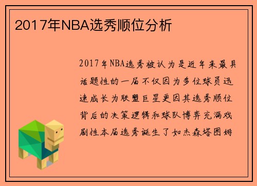 2017年NBA选秀顺位分析
