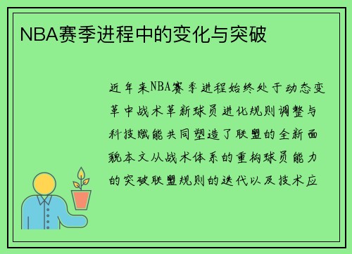 NBA赛季进程中的变化与突破