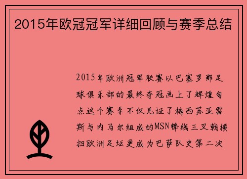 2015年欧冠冠军详细回顾与赛季总结