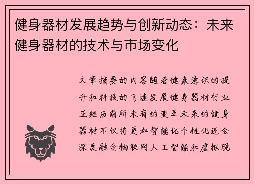 健身器材发展趋势与创新动态：未来健身器材的技术与市场变化