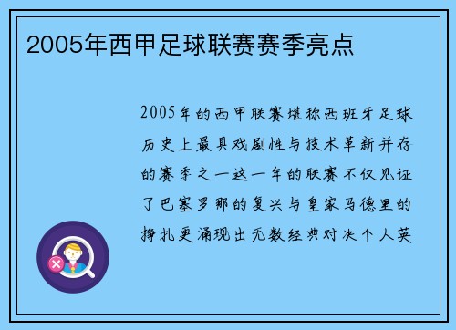 2005年西甲足球联赛赛季亮点