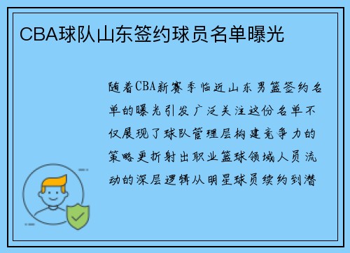 CBA球队山东签约球员名单曝光