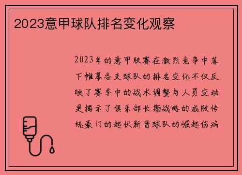 2023意甲球队排名变化观察