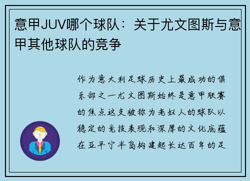 意甲JUV哪个球队：关于尤文图斯与意甲其他球队的竞争