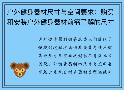 户外健身器材尺寸与空间要求：购买和安装户外健身器材前需了解的尺寸与空间要求