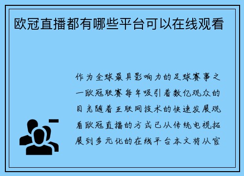 欧冠直播都有哪些平台可以在线观看
