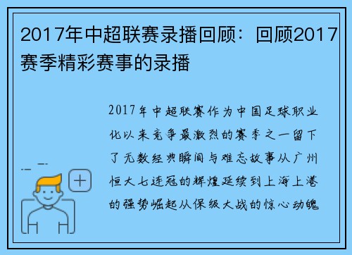 2017年中超联赛录播回顾：回顾2017赛季精彩赛事的录播