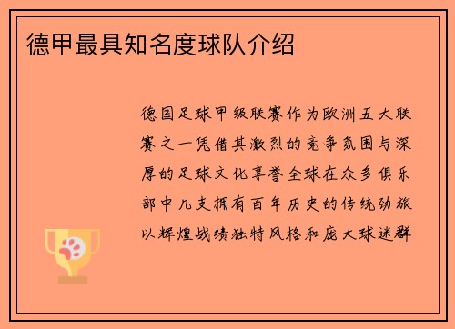 德甲最具知名度球队介绍