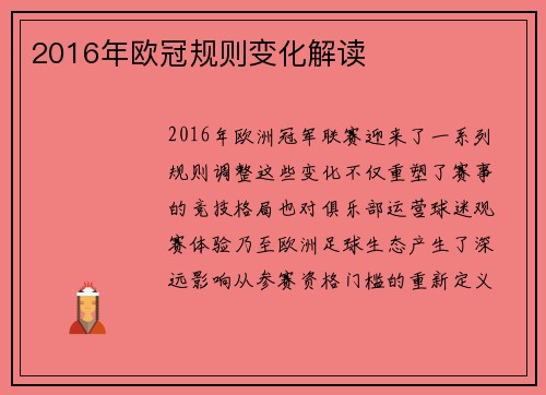 2016年欧冠规则变化解读