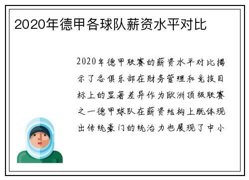 2020年德甲各球队薪资水平对比