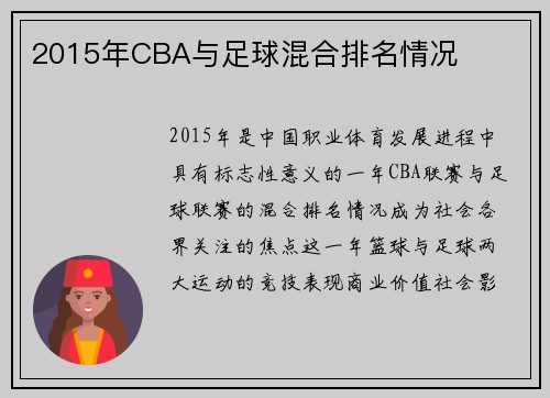 2015年CBA与足球混合排名情况