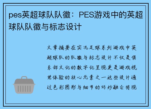 pes英超球队队徽：PES游戏中的英超球队队徽与标志设计