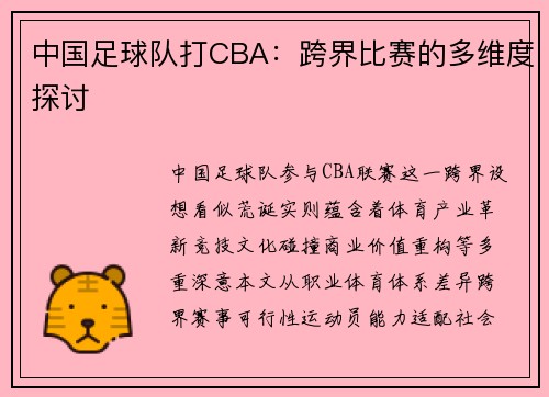 中国足球队打CBA：跨界比赛的多维度探讨