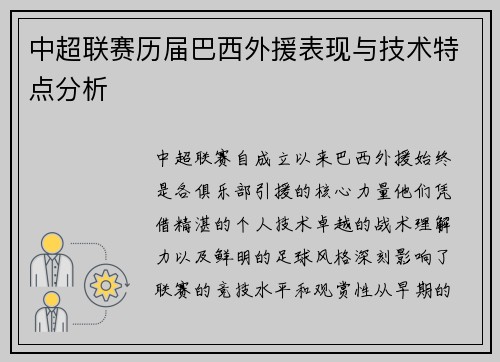 中超联赛历届巴西外援表现与技术特点分析