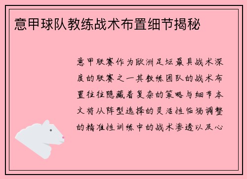 意甲球队教练战术布置细节揭秘