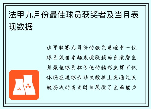 法甲九月份最佳球员获奖者及当月表现数据