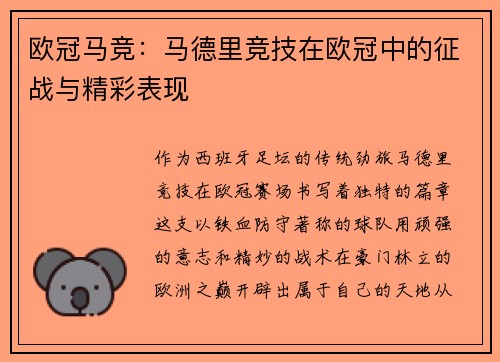 欧冠马竞：马德里竞技在欧冠中的征战与精彩表现