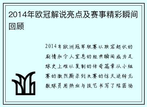 2014年欧冠解说亮点及赛事精彩瞬间回顾